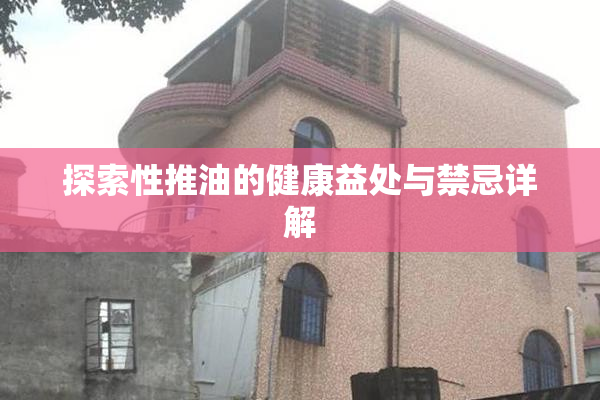 探索性推油的健康益处与禁忌详解