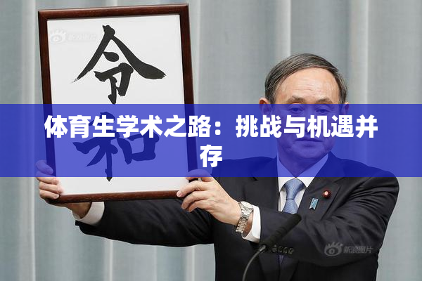 体育生学术之路：挑战与机遇并存