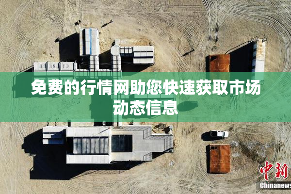 免费的行情网助您快速获取市场动态信息