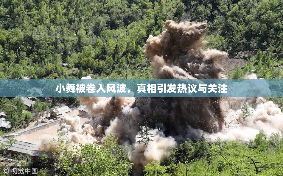 小舞被卷入风波，真相引发热议与关注