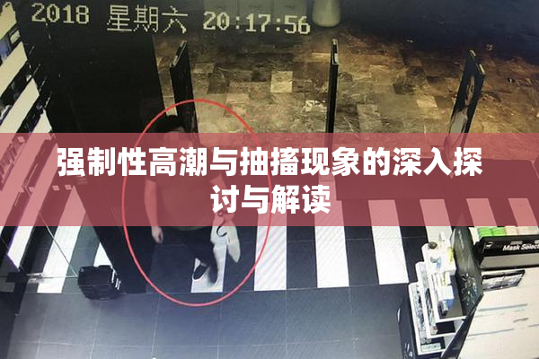 强制性高潮与抽搐现象的深入探讨与解读