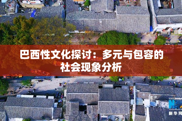 巴西性文化探讨：多元与包容的社会现象分析