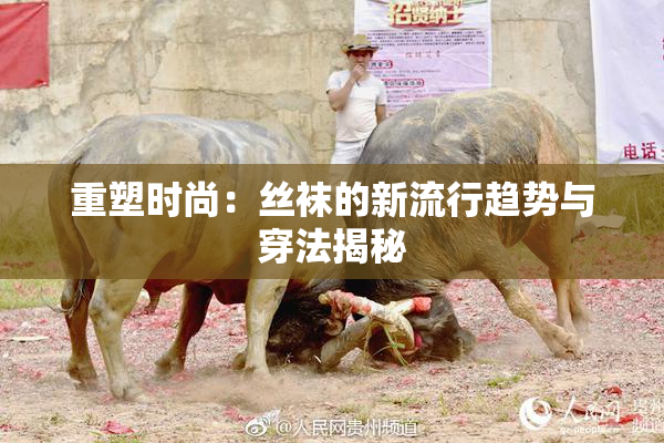 重塑时尚：丝袜的新流行趋势与穿法揭秘