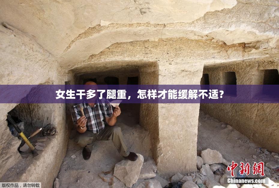 女生干多了腿重，怎样才能缓解不适？