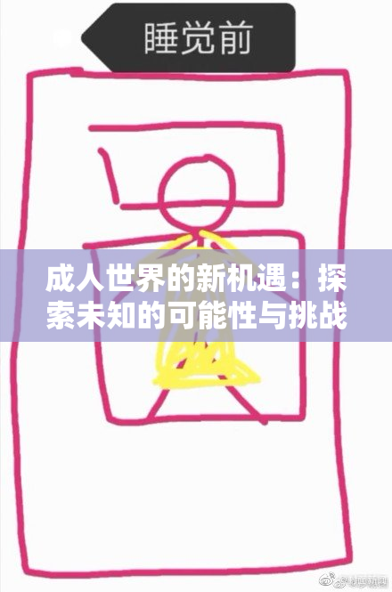 成人世界的新机遇：探索未知的可能性与挑战