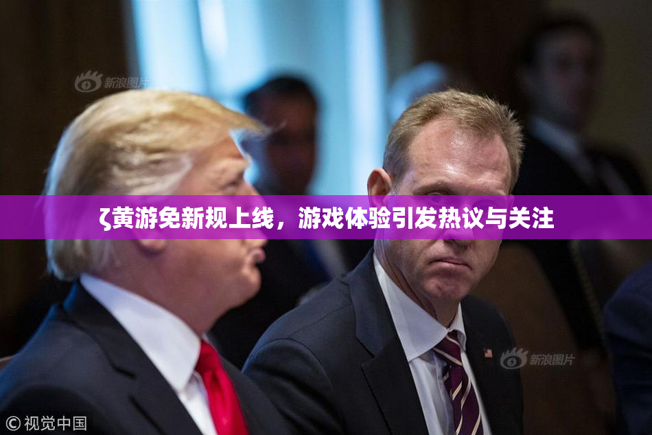 ζ黄游免新规上线，游戏体验引发热议与关注