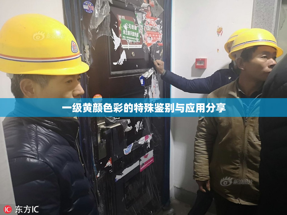 一级黄颜色彩的特殊鉴别与应用分享