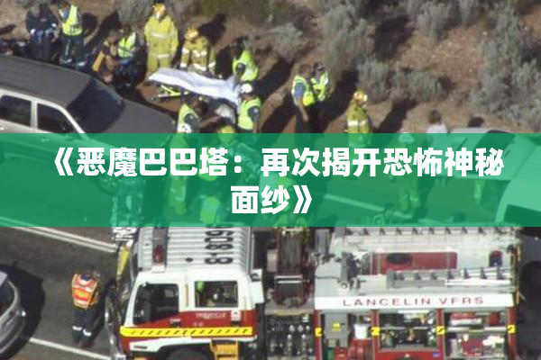《恶魔巴巴塔：再次揭开恐怖神秘面纱》