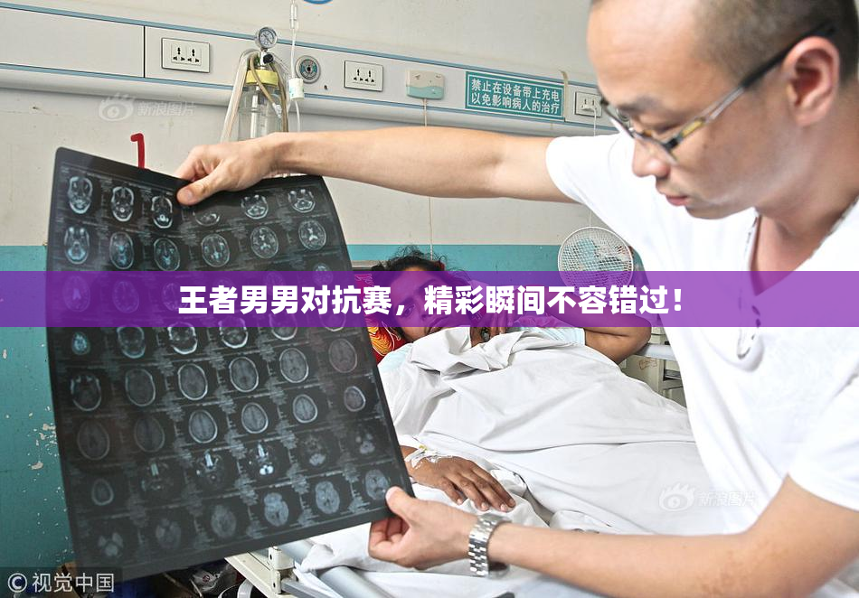 王者男男对抗赛，精彩瞬间不容错过！