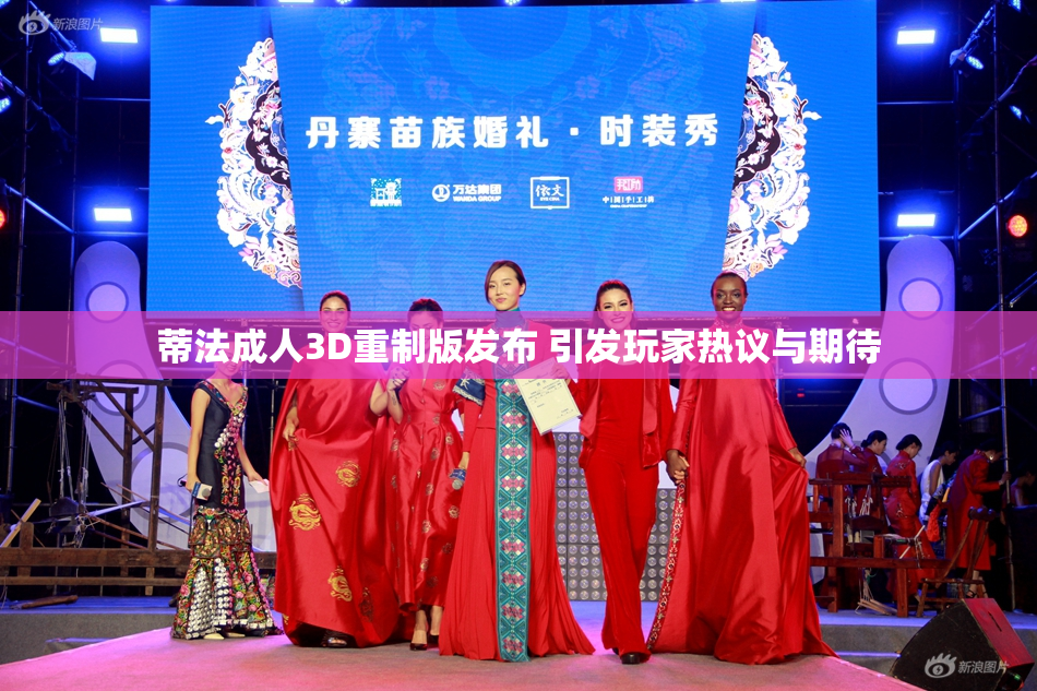 蒂法成人3D重制版发布 引发玩家热议与期待