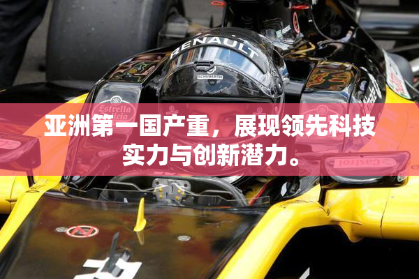 亚洲第一国产重，展现领先科技实力与创新潜力。