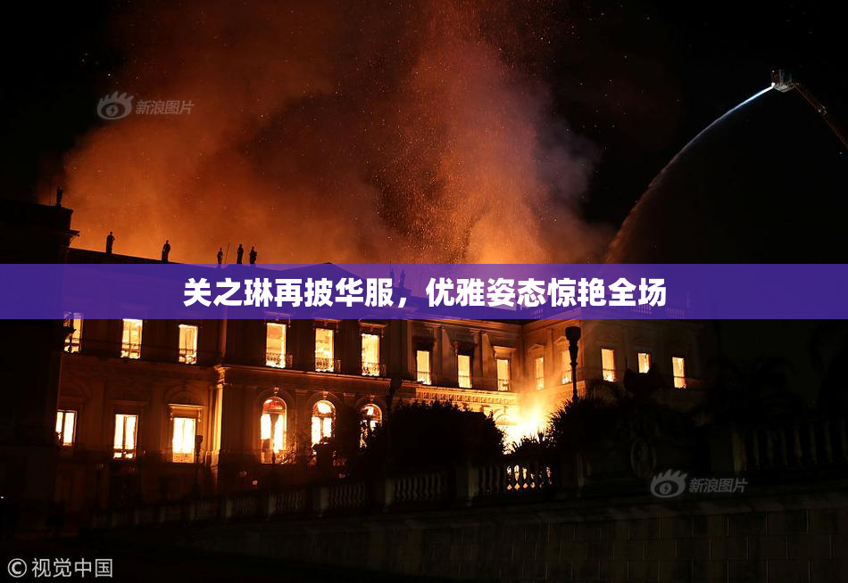 关之琳再披华服，优雅姿态惊艳全场