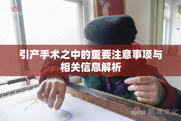 引产手术之中的重要注意事项与相关信息解析