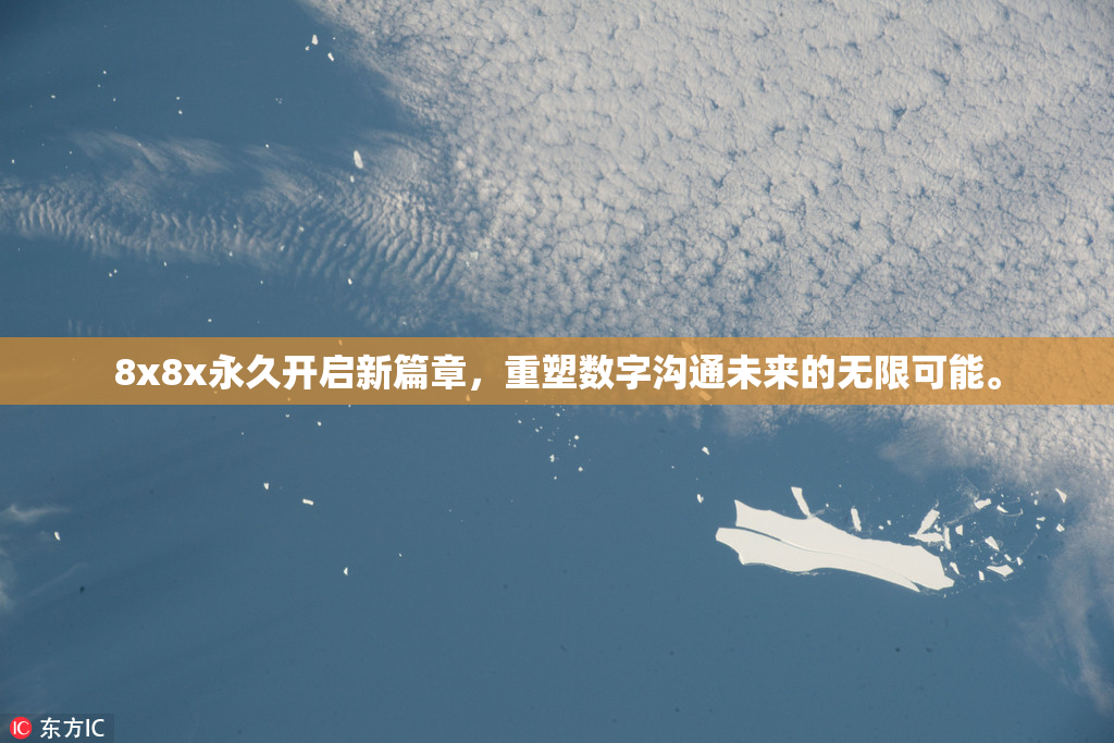 8x8x永久开启新篇章，重塑数字沟通未来的无限可能。