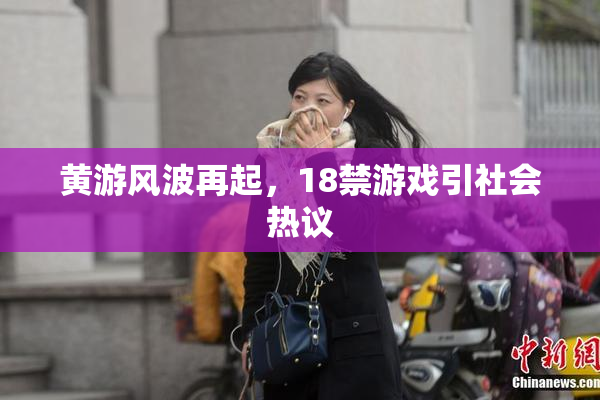 黄游风波再起，18禁游戏引社会热议
