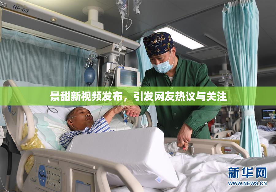 景甜新视频发布，引发网友热议与关注