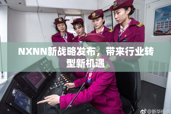 NXNN新战略发布，带来行业转型新机遇