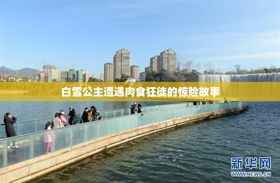 白雪公主遭遇肉食狂徒的惊险故事