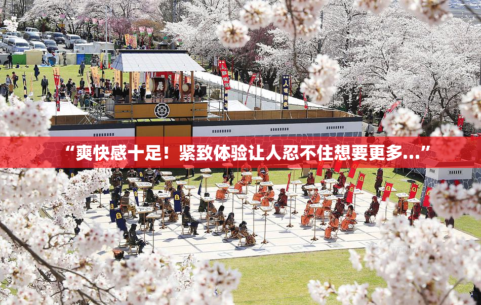 “爽快感十足！紧致体验让人忍不住想要更多…”