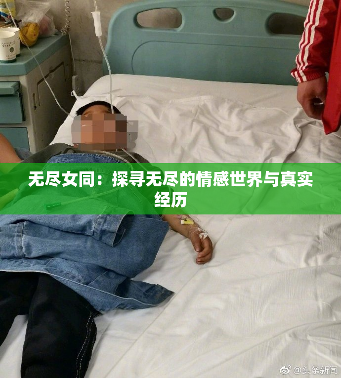 无尽女同：探寻无尽的情感世界与真实经历