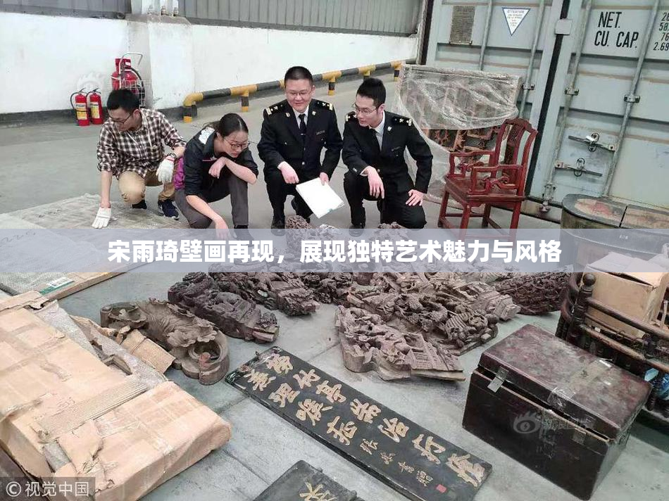 宋雨琦壁画再现，展现独特艺术魅力与风格