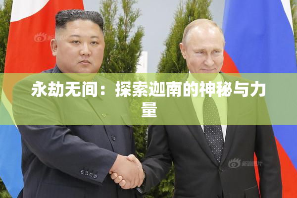 永劫无间：探索迦南的神秘与力量