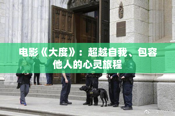 电影《大度》：超越自我、包容他人的心灵旅程
