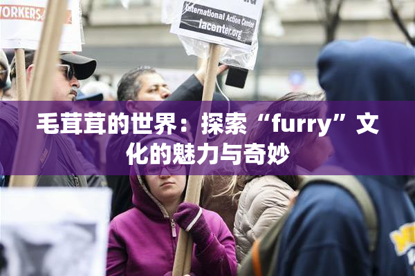 毛茸茸的世界：探索“furry”文化的魅力与奇妙