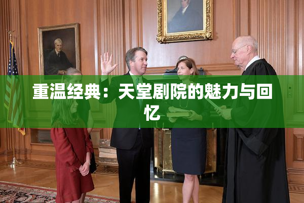 重温经典：天堂剧院的魅力与回忆
