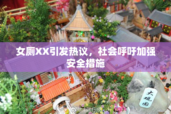 女厕XX引发热议，社会呼吁加强安全措施