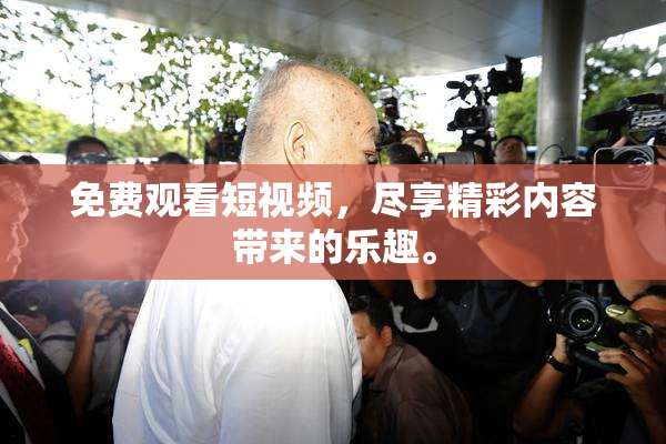 免费观看短视频，尽享精彩内容带来的乐趣。