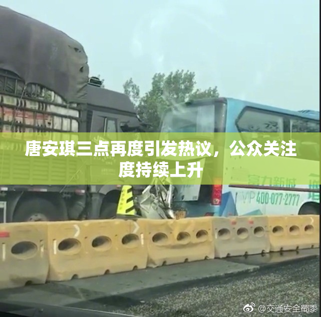 唐安琪三点再度引发热议，公众关注度持续上升