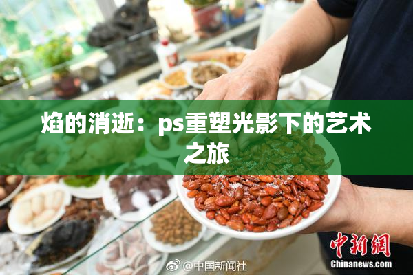 焰的消逝：ps重塑光影下的艺术之旅