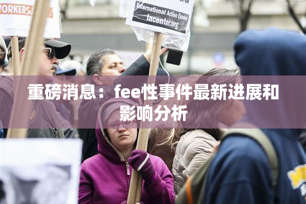 重磅消息：fee性事件最新进展和影响分析