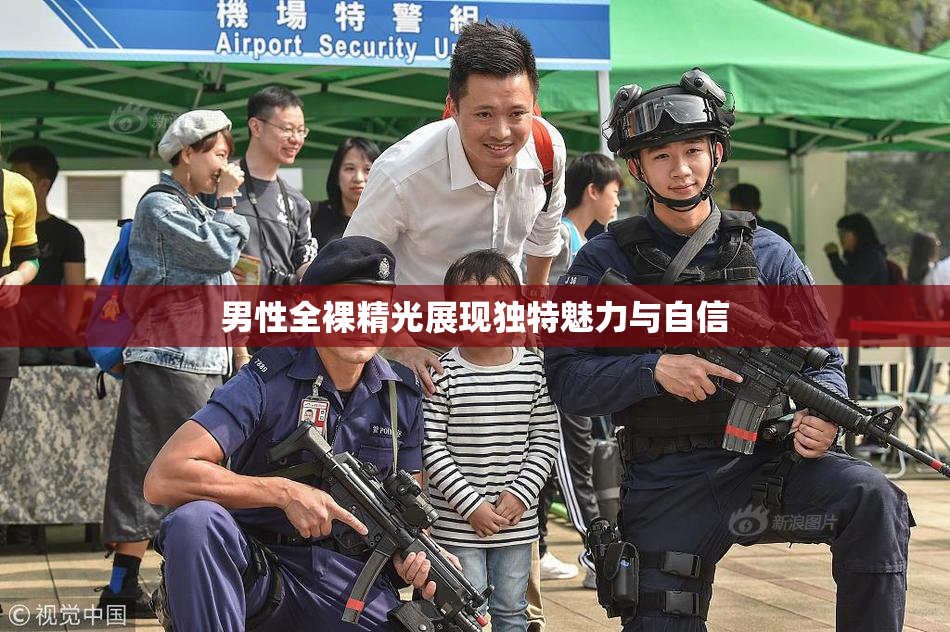 男性全裸精光展现独特魅力与自信