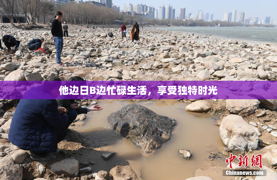 他边日B边忙碌生活，享受独特时光