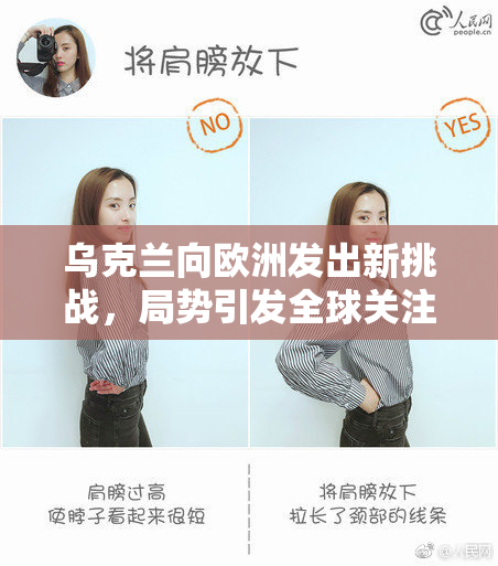 乌克兰向欧洲发出新挑战，局势引发全球关注