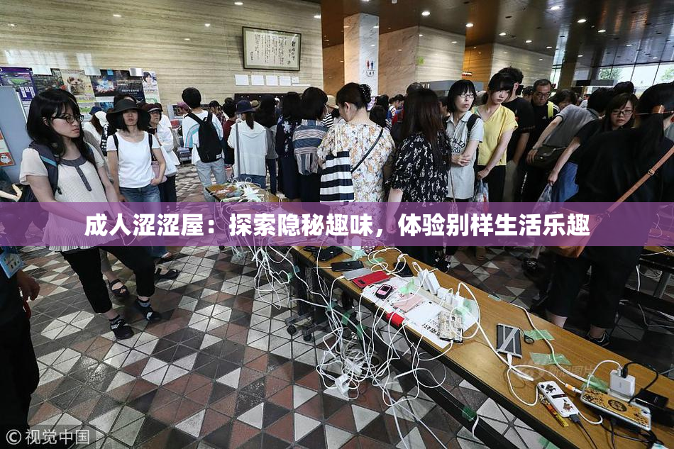 成人涩涩屋：探索隐秘趣味，体验别样生活乐趣