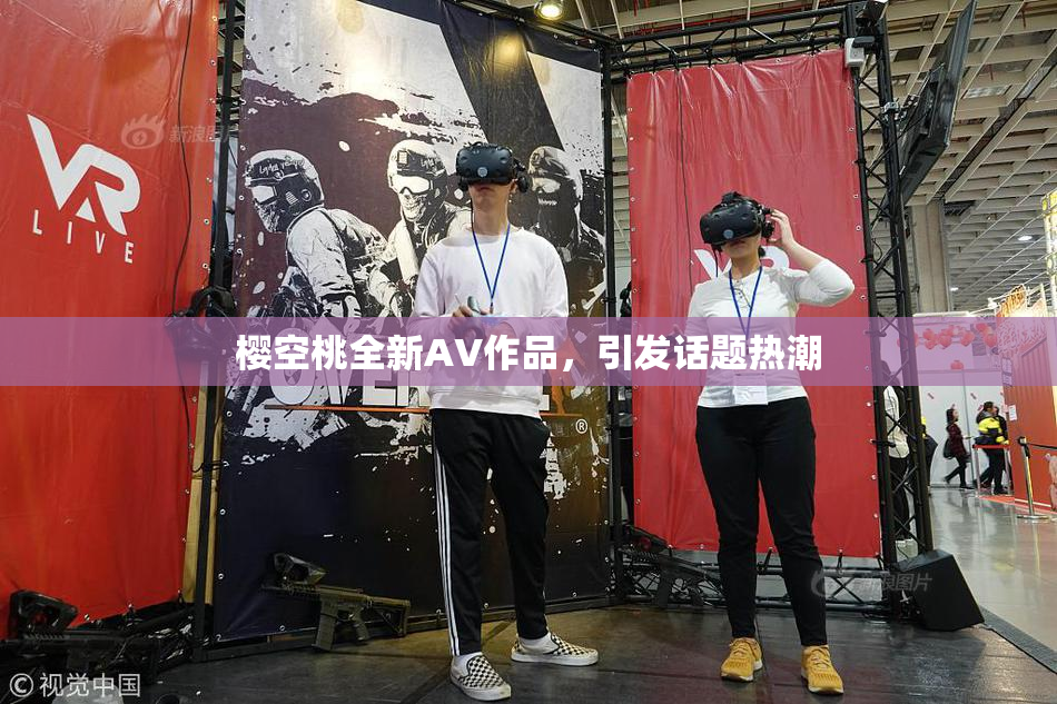 樱空桃全新AV作品，引发话题热潮