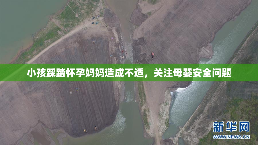 小孩踩踏怀孕妈妈造成不适，关注母婴安全问题