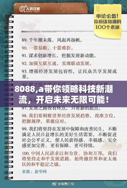 8088,a带你领略科技新潮流，开启未来无限可能！