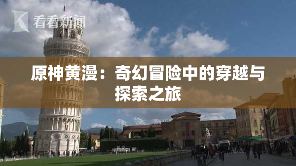 原神黄漫：奇幻冒险中的穿越与探索之旅