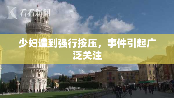 少妇遭到强行按压，事件引起广泛关注