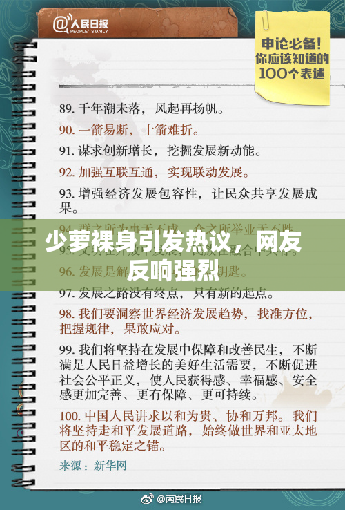 少萝裸身引发热议，网友反响强烈