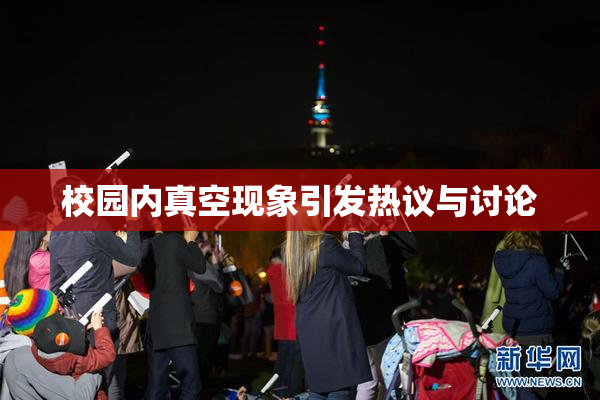 校园内真空现象引发热议与讨论