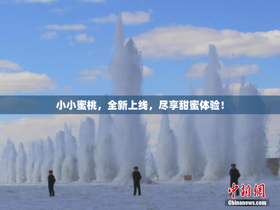 小小蜜桃，全新上线，尽享甜蜜体验！