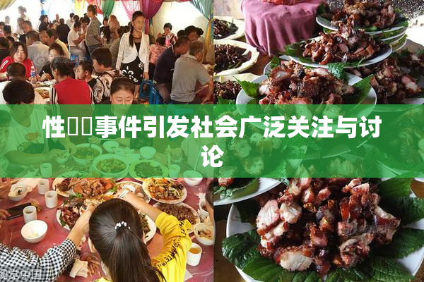 性亂倫事件引发社会广泛关注与讨论