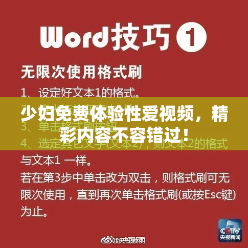 少妇免费体验性爱视频，精彩内容不容错过！