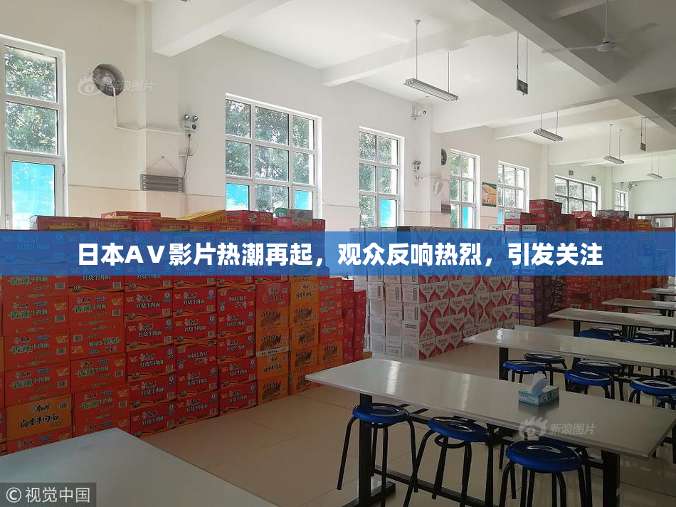 日本AⅤ影片热潮再起，观众反响热烈，引发关注