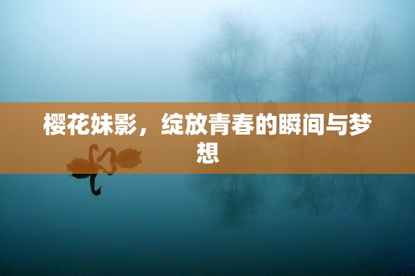 樱花妹影，绽放青春的瞬间与梦想